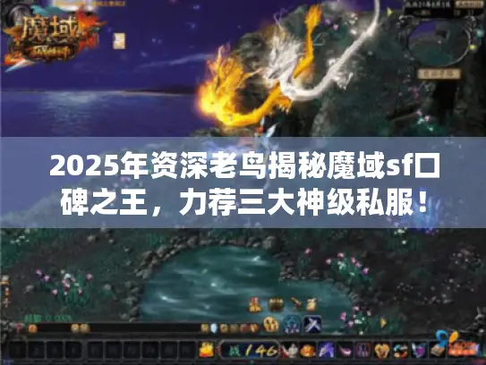 2025年资深老鸟揭秘魔域sf口碑之王，力荐三大神级私服！