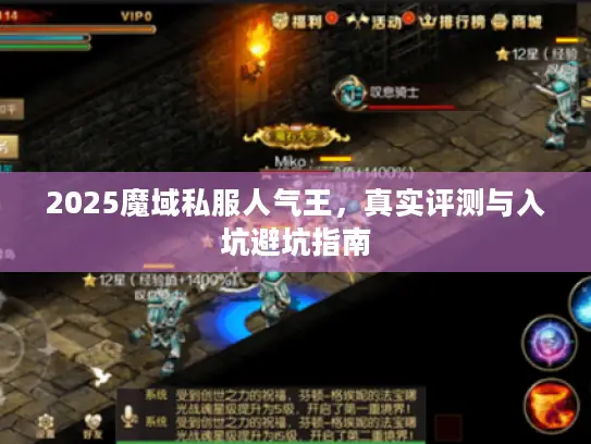 2025魔域私服人气王,真实评测与入坑避坑指南 2025魔域私服人气王,真实评测与入坑避坑指南