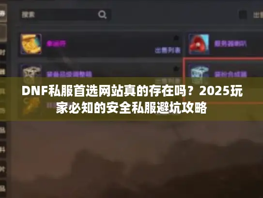 DNF私服首选网站真的存在吗？2025玩家必知的安全私服避坑攻略