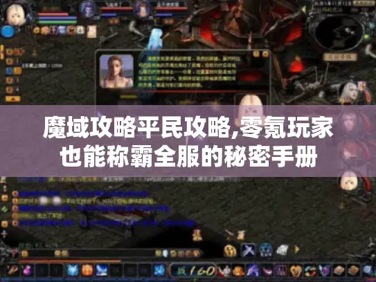 魔域攻略平民攻略,零氪玩家也能称霸全服的秘密手册