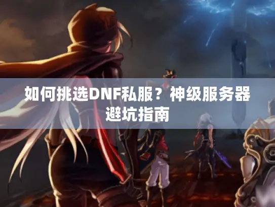 如何挑选DNF私服？神级服务器避坑指南