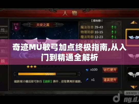 奇迹MU敏弓加点终极指南,从入门到精通全解析