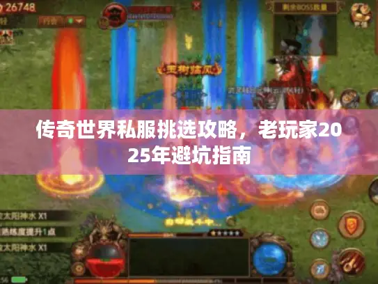 传奇世界私服挑选攻略，老玩家2025年避坑指南