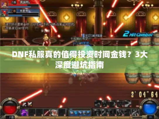 DNF私服真的值得投资时间金钱？3大深度避坑指南