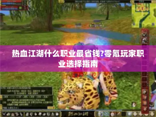 热血江湖什么职业最省钱?零氪玩家职业选择指南