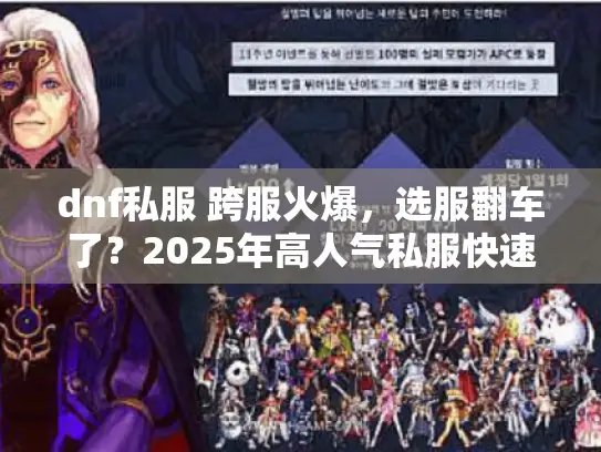 dnf私服 跨服火爆，选服翻车了？2025年高人气私服快速锁定术