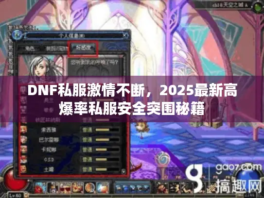 DNF私服激情不断,2025最新高爆率私服安全突围秘籍 DNF私服激情不断,2025最新高爆率私服安全突围秘籍