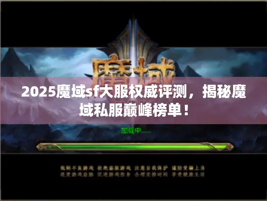 2025魔域sf大服权威评测,揭秘魔域私服巅峰榜单! 2025魔域sf大服权威评测,揭秘魔域私服巅峰榜单!
