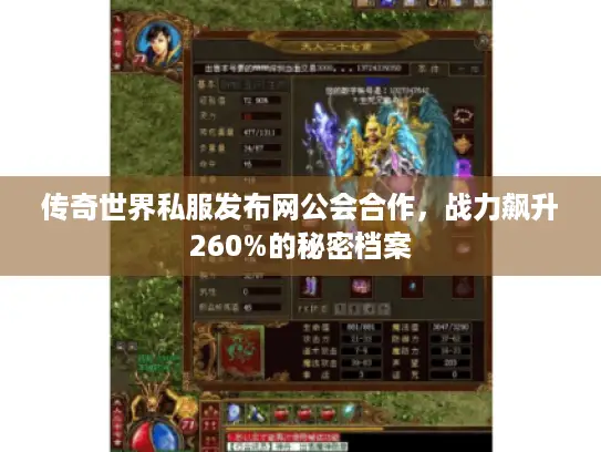 传奇世界私服发布网公会合作，战力飙升260%的秘密档案
