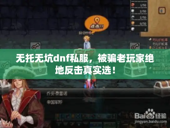 无托无坑dnf私服,被骗老玩家绝地反击真实选! 无托无坑dnf私服,被骗老玩家绝地反击真实选!
