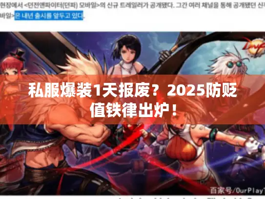 私服爆装1天报废？2025防贬值铁律出炉！