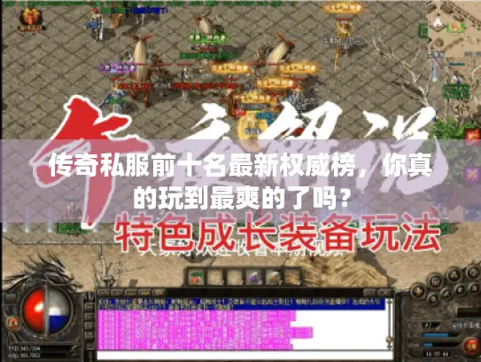 传奇私服前十名最新权威榜，你真的玩到最爽的了吗？