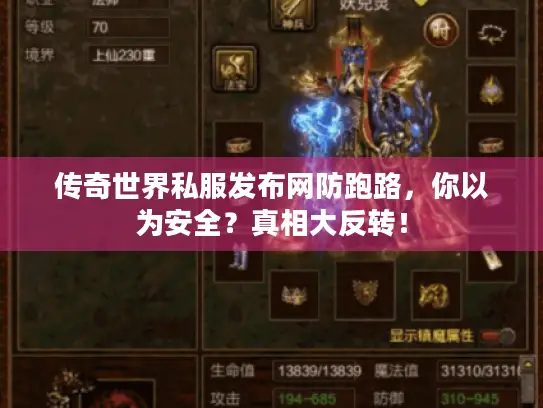 传奇世界私服发布网防跑路，你以为安全？真相大反转！