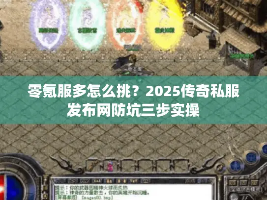 零氪服多怎么挑？2025传奇私服发布网防坑三步实操