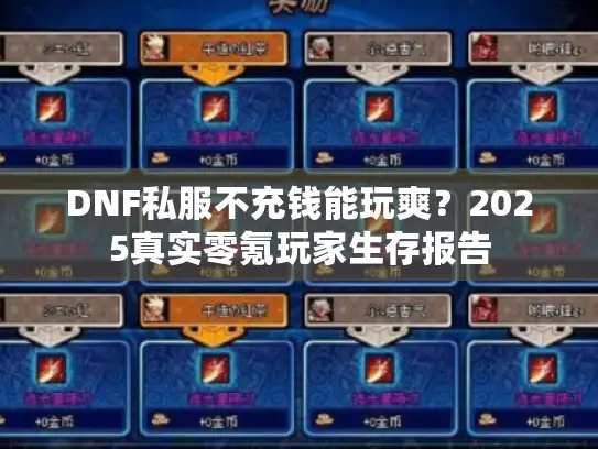 DNF私服不充钱能玩爽？2025真实零氪玩家生存报告