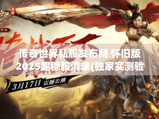 传奇世界私服发布网 怀旧版2025超稳服清单(独家实测验证)