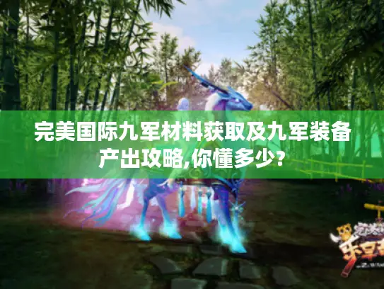 完美国际九军材料获取及九军装备产出攻略,你懂多少?
