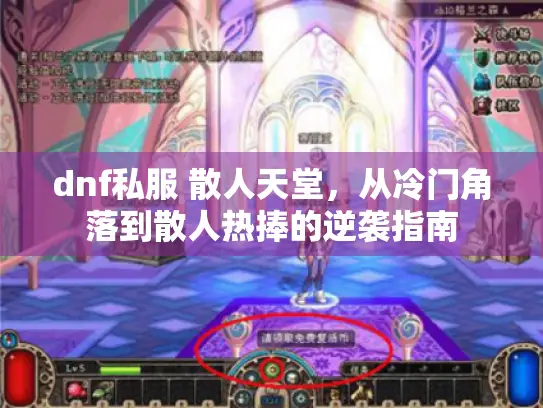 dnf私服 散人天堂，从冷门角落到散人热捧的逆袭指南