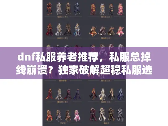 dnf私服养老推荐，私服总掉线崩溃？独家破解超稳私服选择术！