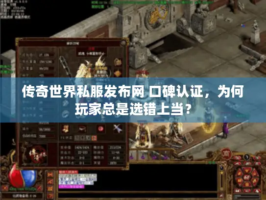 传奇世界私服发布网 口碑认证,为何玩家总是选错上当? 传奇世界私服发布网 口碑认证,为何玩家总是选错上当?
