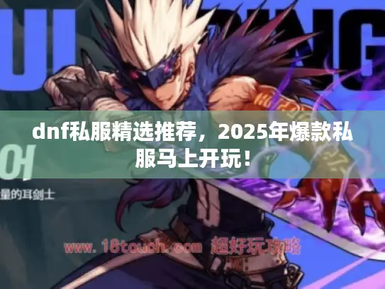 dnf私服精选推荐,2025年爆款私服马上开玩! dnf私服精选推荐,2025年爆款私服马上开玩!