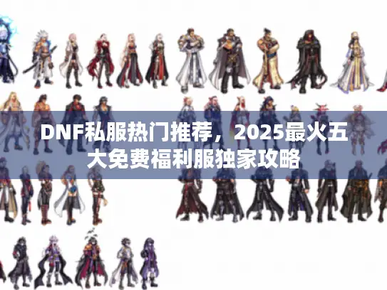 DNF私服热门推荐，2025最火五大免费福利服独家攻略