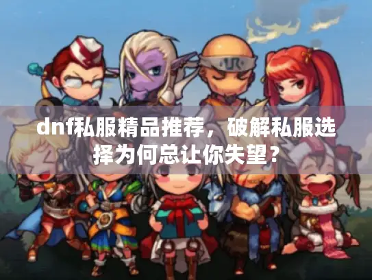 dnf私服精品推荐,破解私服选择为何总让你失望? dnf私服精品推荐,破解私服选择为何总让你失望?
