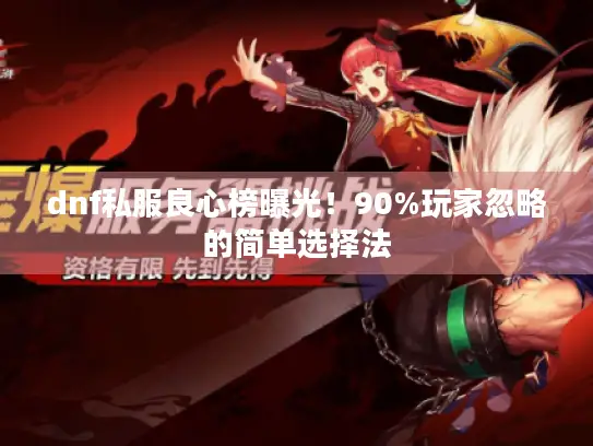 dnf私服良心榜曝光！90%玩家忽略的简单选择法