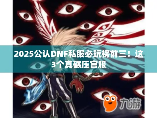 2025公认DNF私服必玩榜前三！这3个真碾压官服