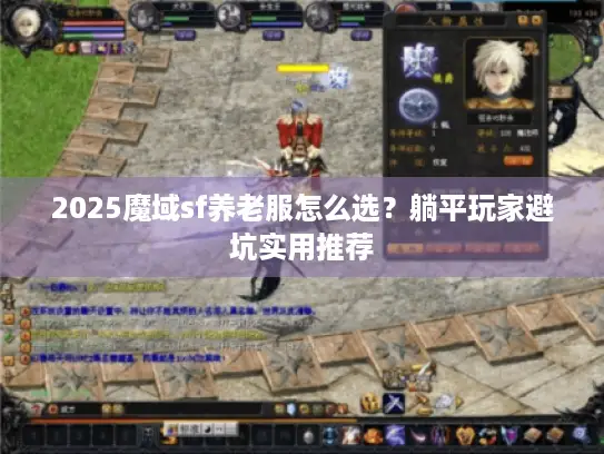 2025魔域sf养老服怎么选?躺平玩家避坑实用推荐 2025魔域sf养老服怎么选?躺平玩家避坑实用推荐