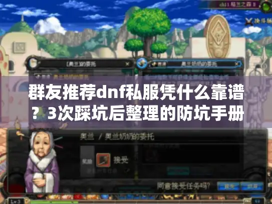 群友推荐dnf私服凭什么靠谱？3次踩坑后整理的防坑手册