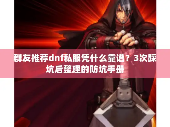 群友推荐dnf私服凭什么靠谱？3次踩坑后整理的防坑手册