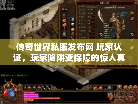 传奇世界私服发布网 玩家认证,玩家陷阱变保障的惊人真相 传奇世界私服发布网 玩家认证,玩家陷阱变保障的惊人真相
