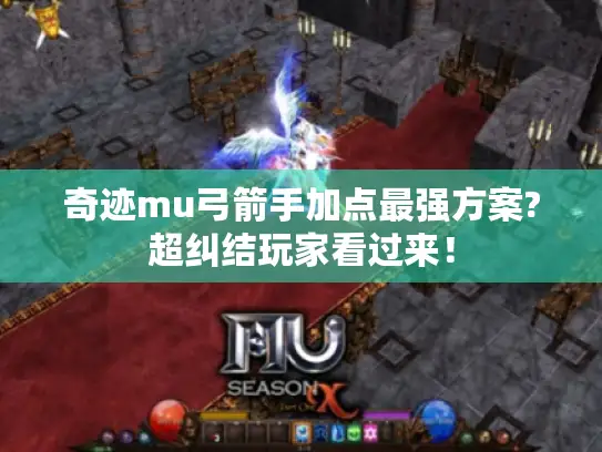 奇迹mu弓箭手加点最强方案?超纠结玩家看过来! 奇迹mu弓箭手加点最强方案?超纠结玩家看过来!