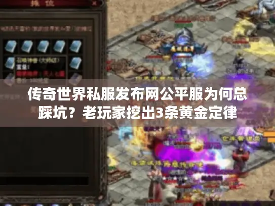 传奇世界私服发布网公平服为何总踩坑？老玩家挖出3条黄金定律