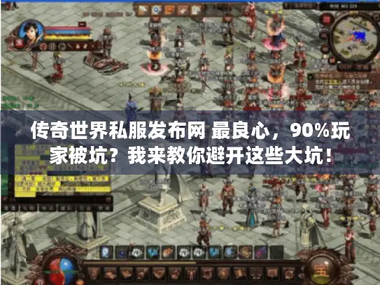 传奇世界私服发布网 最良心，90%玩家被坑？我来教你避开这些大坑！