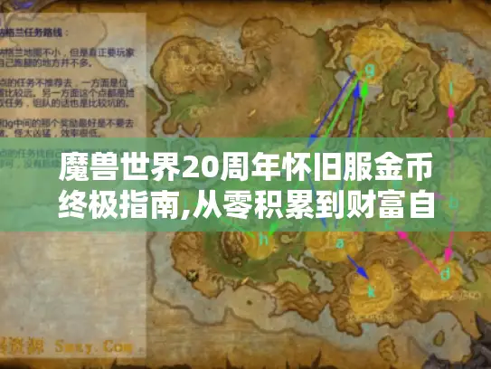 魔兽世界20周年怀旧服金币终极指南,从零积累到财富自由 魔兽世界20周年怀旧服金币终极指南,从零积累到财富自由