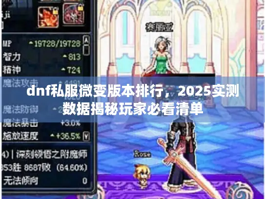 dnf私服微变版本排行，2025实测数据揭秘玩家必看清单