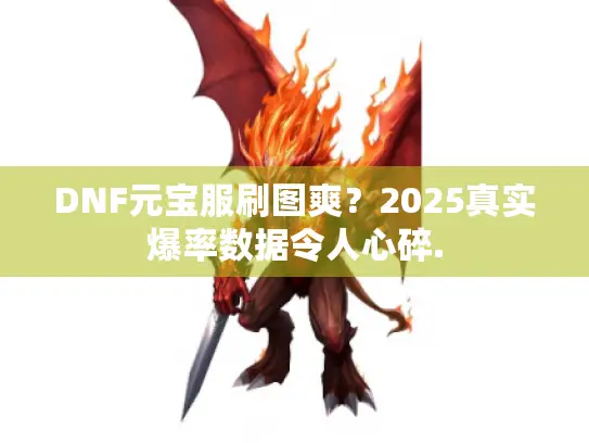 DNF元宝服刷图爽?2025真实爆率数据令人心碎. DNF元宝服刷图爽?2025真实爆率数据令人心碎.