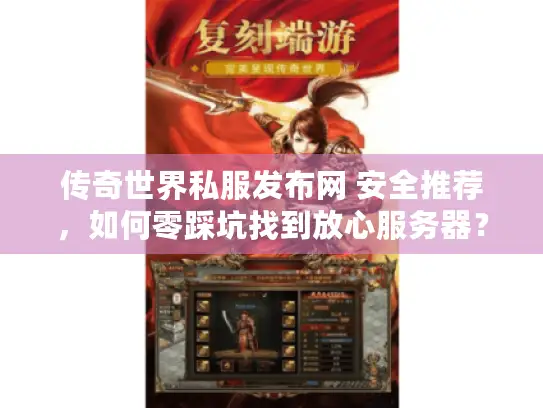 传奇世界私服发布网 安全推荐，如何零踩坑找到放心服务器？
