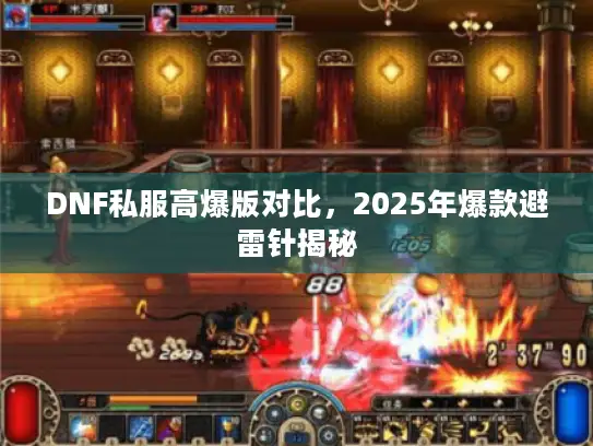 DNF私服高爆版对比,2025年爆款避雷针揭秘 DNF私服高爆版对比,2025年爆款避雷针揭秘