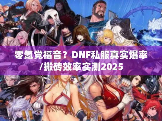 零氪党福音？DNF私服真实爆率/搬砖效率实测2025