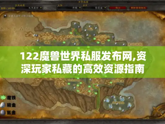 122魔兽世界私服发布网,资深玩家私藏的高效资源指南