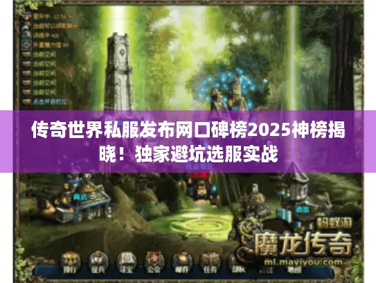 传奇世界私服发布网口碑榜2025神榜揭晓！独家避坑选服实战