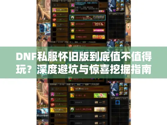 DNF私服怀旧版到底值不值得玩?深度避坑与惊喜挖掘指南 DNF私服怀旧版到底值不值得玩?深度避坑与惊喜挖掘指南