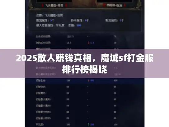 2025散人赚钱真相,魔域sf打金服排行榜揭晓 2025散人赚钱真相,魔域sf打金服排行榜揭晓