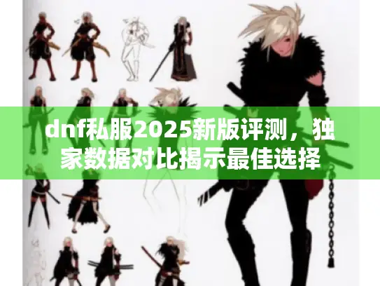 dnf私服2025新版评测，独家数据对比揭示最佳选择