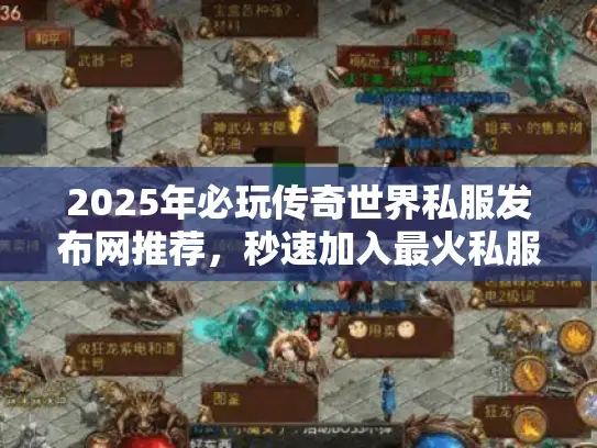 2025年必玩传奇世界私服发布网推荐,秒速加入最火私服 2025年必玩传奇世界私服发布网推荐,秒速加入最火私服