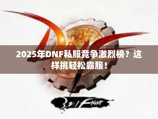 2025年DNF私服竞争激烈榜？这样挑轻松霸服！
