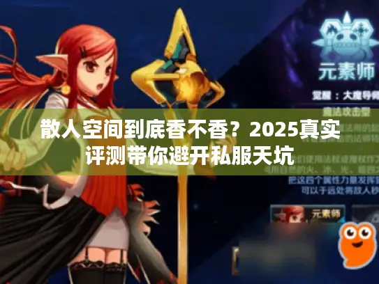 散人空间到底香不香？2025真实评测带你避开私服天坑